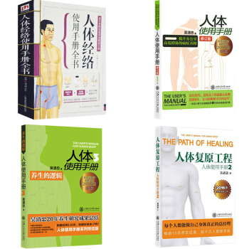 人體使用手冊 吳清忠 +人體經絡使用手冊全書共四冊 求醫不如求己中裏巴人|人體經絡使用手冊 pdf epub mobi 電子書 下載