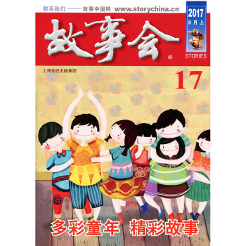 故事会杂志2017年9月上第17期 多彩童年 精彩故事 pdf epub mobi 下载