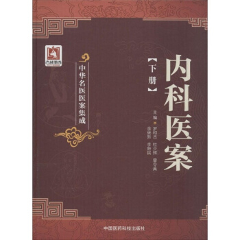 内科医案下册 pdf epub mobi 电子书 下载