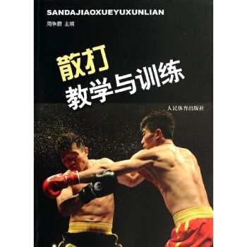 散打教学与训练 pdf epub mobi 电子书 下载