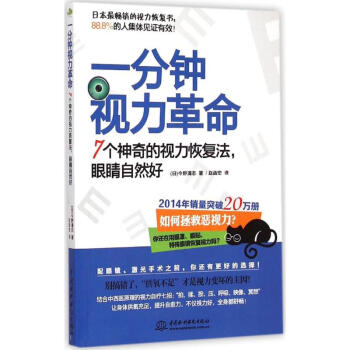 一分钟视力革命 pdf epub mobi 下载