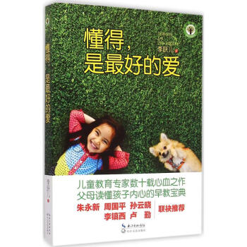懂得 是很好的爱 李跃儿 家庭与育儿 书籍 pdf epub mobi 下载