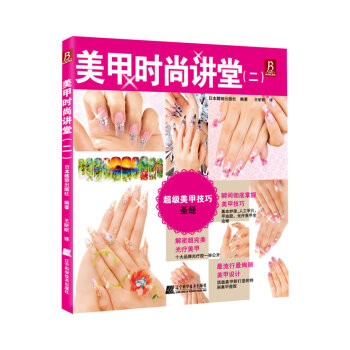 正版现货 美甲时尚讲堂 (日)靓丽出版社,王昕昕 辽宁科学技术出版社 pdf epub mobi 下载