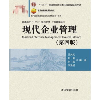 现代企业管理(第四版) pdf epub mobi 电子书 下载