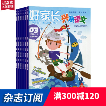 好家长兴趣语文3-6年级杂志预定 2018年9月起订 共12期 学习辅导语文 杂志铺每月快递 pdf epub mobi 电子书 下载