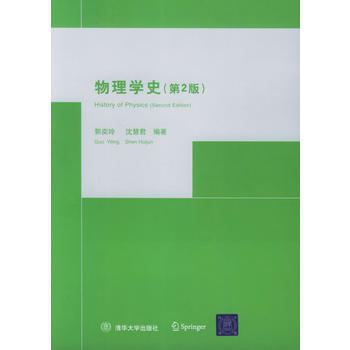 物理學史(第2版)
