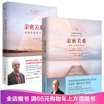 亲密关系通往灵魂桥梁+续篇无拘无束的关系亲密伴侣 克里斯多福 孟 张德芬译 两性关系社会恋爱心理学入 pdf epub mobi 下载
