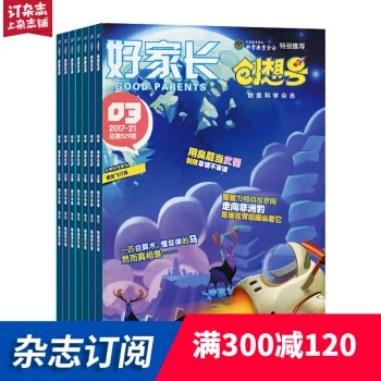 好傢長創想號雜誌訂閱 2018年9月起訂 全年訂閱 共12期 少兒科普 雜誌鋪每月快遞 pdf epub mobi 電子書 下載