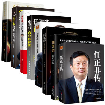任正非套裝全8冊 任正非傳+華為的鼕天+管理的真相+商業的本質+任正非和華為 任正非自傳 pdf epub mobi 下载