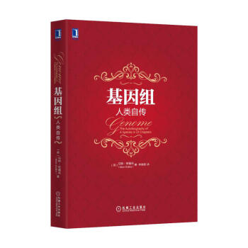 基因组：人类自传 理性乐观派作者马特里德利又一畅销力作 经济学理论 pdf epub mobi 下载