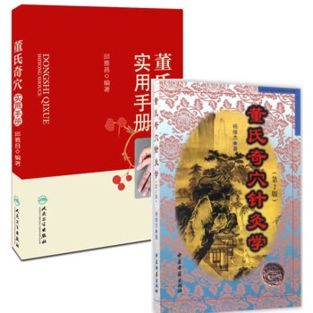 董氏奇穴针灸学(第2版)+董氏奇穴实用手册（套装共2册） pdf epub mobi 下载