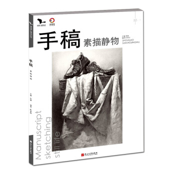 2018我有我一套系列丛书 手稿素描静物 图文详解范画对照基础实战练习技能技法教程 pdf epub mobi 下载