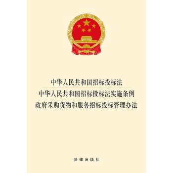 中華人民共和國招標投標法·中華人民共和國招標投標法實施條例·政府采購貨物和服務招標投標管 pdf epub mobi 電子書 下載