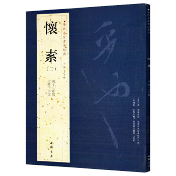 懷素( 二) 曆代名傢書法經典 繁體旁注 草書 大草韆字文 四十二章經 漢字書法作品集