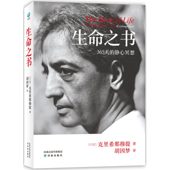 全新正版 克里希那穆提 生命之书 一种深奥而新颖的自我认识之道个人心理学心灵修养智慧自我 pdf epub mobi 下载