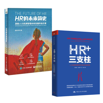 【全2冊】HR+三支柱+HR的未來簡史人力資源管理轉型升級與實踐創新 馬海剛 彭劍鋒HR pdf epub mobi 電子書 下載
