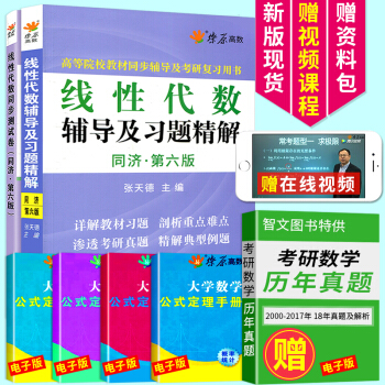 现货 全2册 星火线性代数辅导及习题精解+同步测试卷同济第六版 高等院校同步辅导教材级考研 pdf epub mobi 电子书 下载