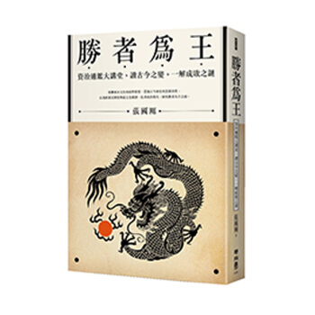 【中商原版】胜者为王 资治通鉴大讲堂，读古今之变，一解成败之谜 台版原版 張國剛 聯經出版事業公司 pdf epub mobi 下载