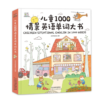 【超厚硬壳附音频】儿童1000情景英语单词大书 3-6周岁少儿英语启蒙卡通图画书亲子早教启蒙书中英文 pdf epub mobi 下载