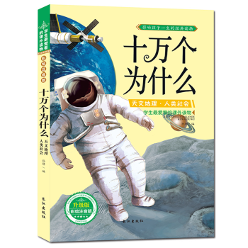 【抢卷享优惠】十万个为什么·天文地理人类社会 科普知识读物 课外图书 彩图注音版 pdf epub mobi 下载