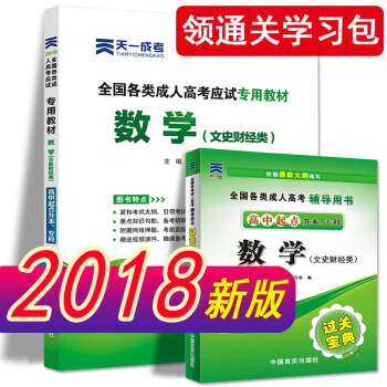 成人高考專升本/高升專本教材2018成考語文英語數學（文史財經類/理工農醫類）教材試捲真題 教材：數學（文史財經類） pdf epub mobi 電子書 下載