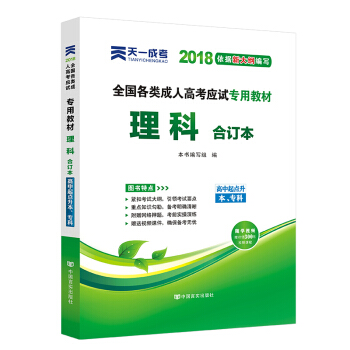 成人高考專升本/高升專本教材2018成考語文英語數學（文史財經類/理工農醫類）教材試捲真題 教材：理科閤訂本 pdf epub mobi 電子書 下載