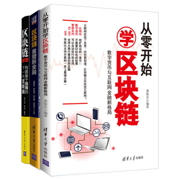 从零开始学区块链：数字货币与互联网金融新格局+区块链解密+区块链:重塑新金融 3本 pdf epub mobi 下载