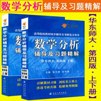 现货 全2册 星火数学分析辅导及习题精解华东师大·第四版上册+下册