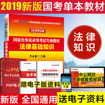 中公2019年国家公务员考试用书 法律基础知识教材 pdf epub mobi 下载