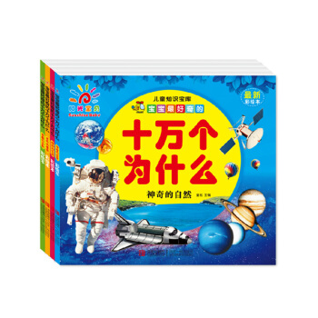 陽光寶貝 幼兒十萬個為什麼(4冊) 適閤3-6歲寶寶 兒童親子課外讀物書籍繪本圖書 pdf epub mobi 電子書 下載