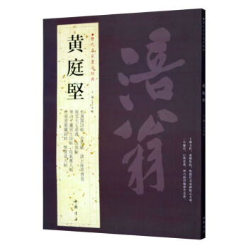 黃庭堅 曆代名傢書法經典 繁體旁注 苦筍賦 諸上座草書捲 緻雲夫七弟書 杜甫寄賀蘭銛詩