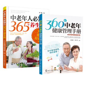360度中老年健康管理手冊+中老年人必知的365個養生法 養生知識大全書籍 中老年常見疾病 pdf epub mobi 電子書 下載