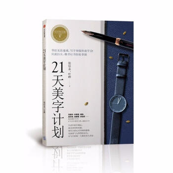 21天美字計劃/寫字的力量係列 pdf epub mobi 下载