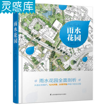 雨水花园 雨水花园全面剖析 设计与建造全程解码 海绵城市花园公园 景观规划设计书籍 pdf epub mobi 下载