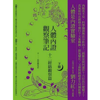 港颱原版 人體內證觀察筆記(下)：十二經絡觀察篇/中醫療法 pdf epub mobi 下载
