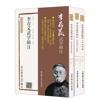 現貨 李存義武學輯注（套裝共3冊） 武學名傢典籍叢書 pdf epub mobi 電子書 下載
