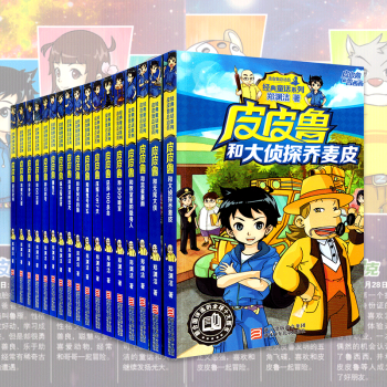 皮皮魯總動員經典童話係列第1輯+2輯全套17冊 皮皮魯傳和魯西西的故事 童話大王鄭淵潔全集 pdf epub mobi 下载