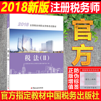 现货】注册税务师2018教材 税务师职业资格考试教材 税法二 教材系列 pdf epub mobi 电子书 下载