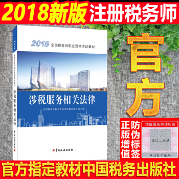 现货】注册税务师2018教材 税务师职业资格考试教材 涉税服务相关法律 教材系列 pdf epub mobi 电子书 下载