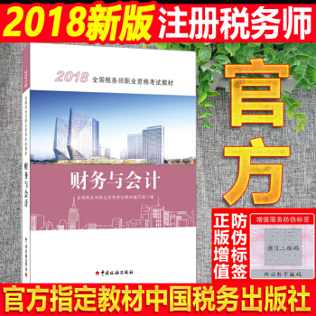 現貨】注冊稅務師2018教材 稅務師職業資格考試教材 財務與會計 教材係列 pdf epub mobi 電子書 下載