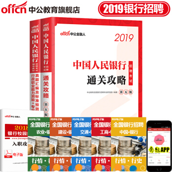 中公教育2019中國人民銀行招聘用書 通關攻略行測專業知識真題匯編及標準預測試捲 2本套