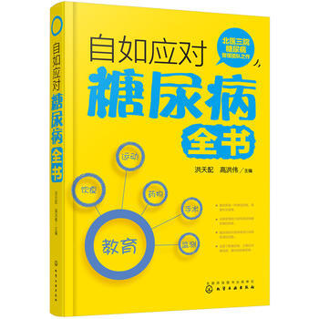 自如應對糖尿病全書 pdf epub mobi 電子書 下載