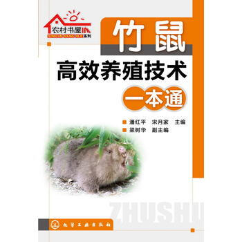 農村書屋係列--竹鼠高效養殖技術一本通