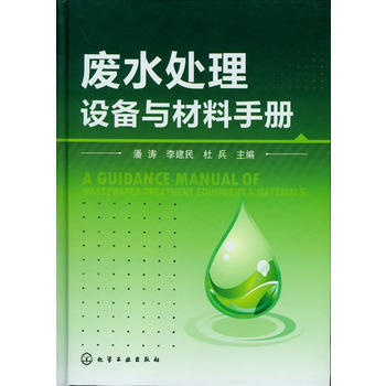 废水处理设备与材料手册 pdf epub mobi 电子书 下载