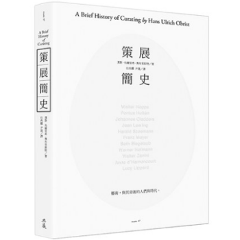 港颱原版 《策展簡史》 11位著名策展人的經驗訪談