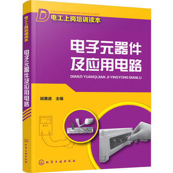 包郵 電子元器件及應用電路 電子元器件識讀與檢測 電子綫路操作基礎知識書籍