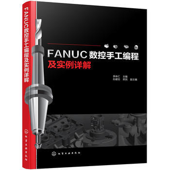 包邮 FANUC 数控手工编程及实例详解 数控加工编程教程书籍 数控铣床车床加工中心