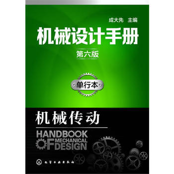 機械設計手冊(第六版):單行本 機械傳動