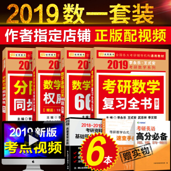 套裝4本李永樂2019考研數學一全書三件套復習全書+曆年真題解析+基礎660題 pdf epub mobi 下载