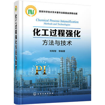 化工過程強化方法與技術